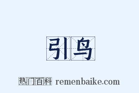 引鸟是什么意思的图片